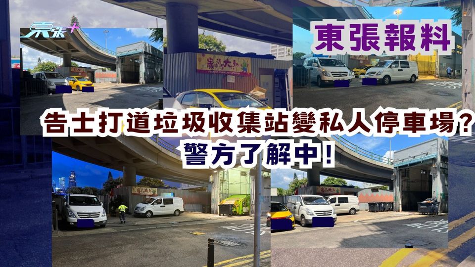 東張報料｜告士打道垃圾收集站變私人停車場？　警方了解中！