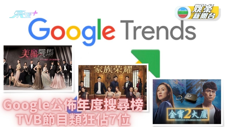 Google搜尋排行榜出爐 TVB佔足7位《美麗戰場》成Top 1