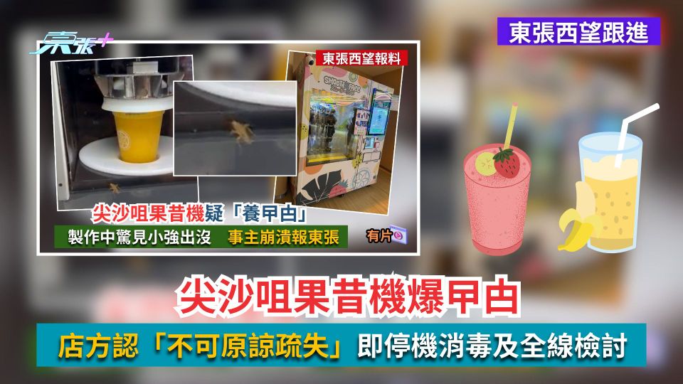 東張西望跟進｜尖沙咀果昔機爆曱甴　店方認「不可原諒疏失」即停機消毒及全線檢討