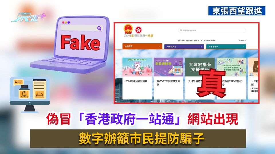 東張西望跟進｜偽冒「香港政府一站通」網站出現　數字辦籲市民提防騙子
