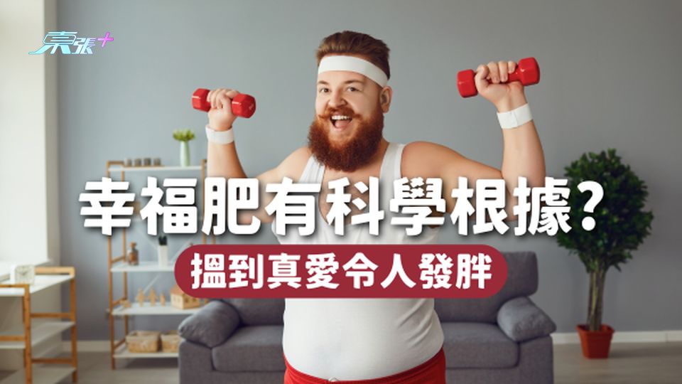 「幸福肥」原來有科學根據？搵到真愛令人發胖💞？