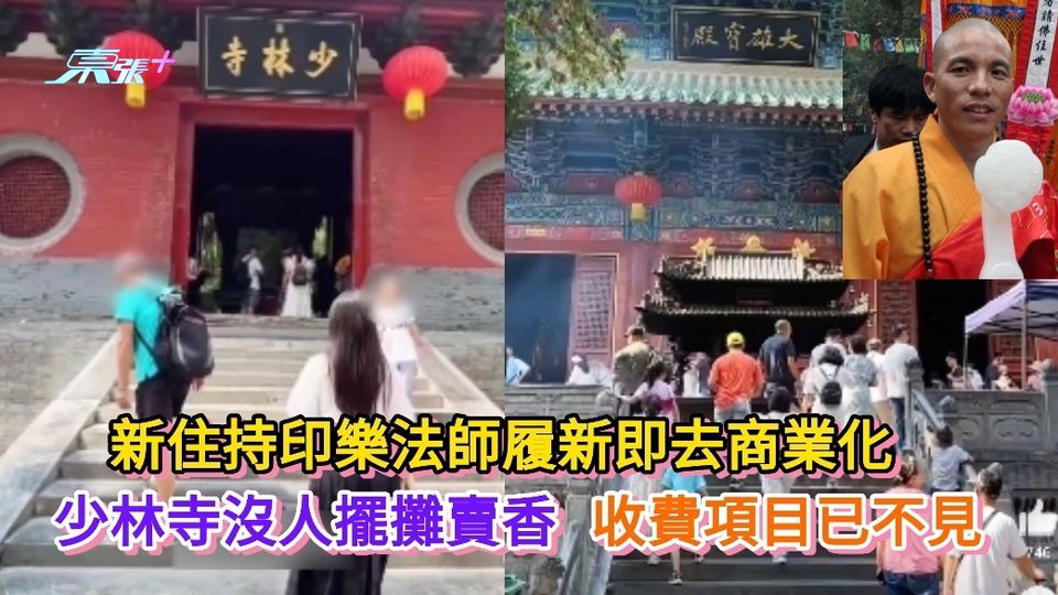 有片丨印樂法師履新即去商業化 少林寺沒人擺攤賣香 收費項目已不見