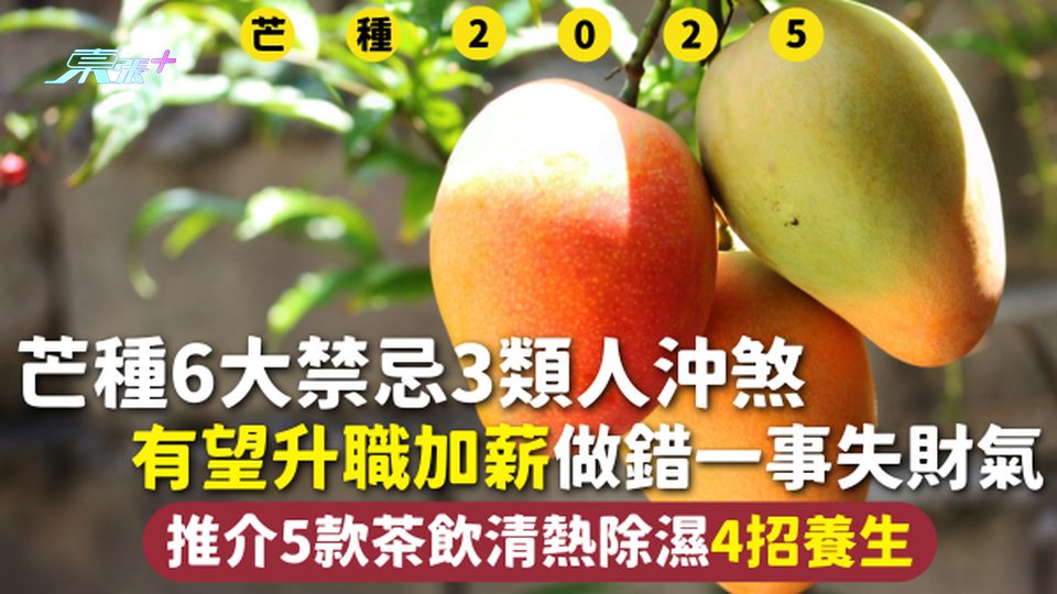 芒種2025 | 6大禁忌3類人沖煞 有望升職加薪做錯一事失財氣 推介5款茶飲清熱除濕4招養生