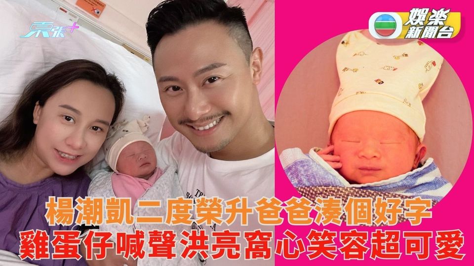 楊潮凱二度榮升爸爸湊個好字 雞蛋仔喊聲洪亮窩心笑容超可愛