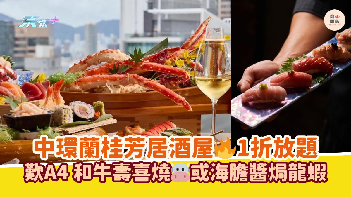 中環蘭桂芳居酒屋 1折放題｜歎A4 和牛壽喜燒 或海膽醬焗龍蝦