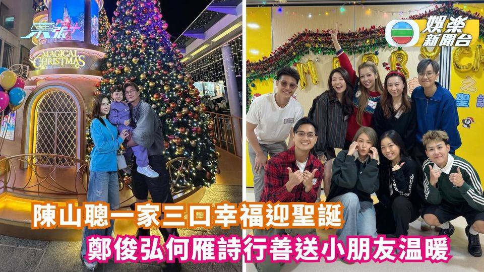 陳山聰一家三口幸福迎聖誕 鄭俊弘何雁詩行善為小朋友送暖