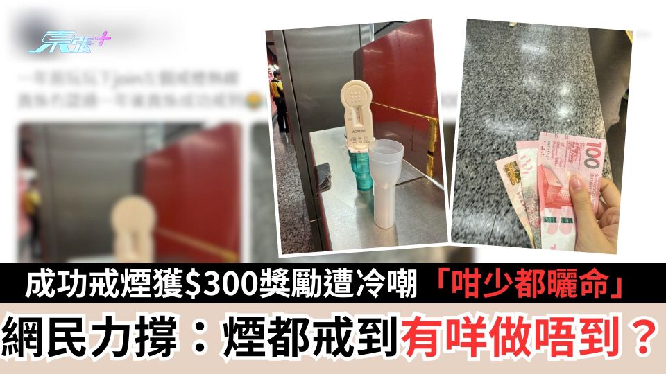 成功戒煙獲$300獎勵遭冷嘲「咁少都曬命」　網民力撐：煙都戒到有咩做唔到？