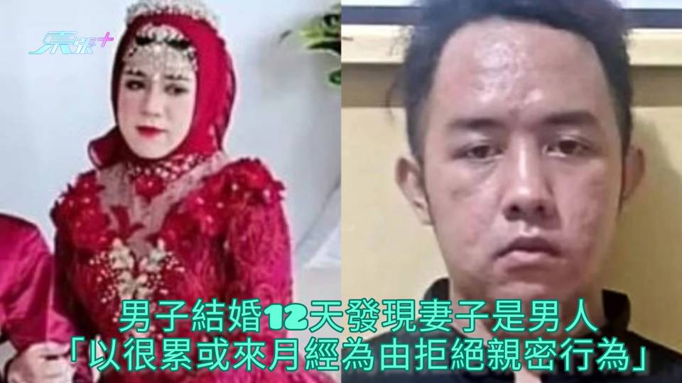 男子結婚12天發現妻子是男人 「以很累或來月經為由拒絕親密行為」