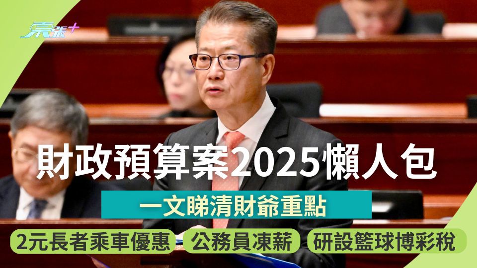 財政預算案2025懶人包｜一文睇清財爺重點　2元長者乘車優惠＋公務員凍薪等