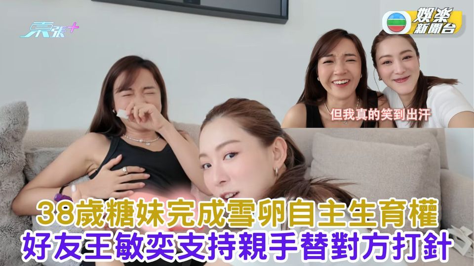 38歲糖妹完成雪卵自主生育權 王敏奕親手為好友打針獲讚手勢好