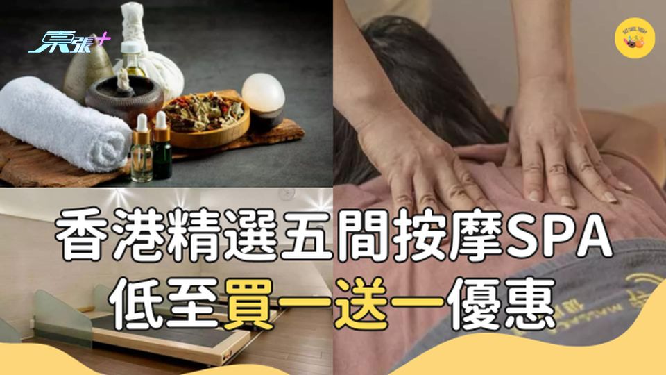 第二輪買一送一優惠 香港五間按摩SPA推介 #超想去玩
