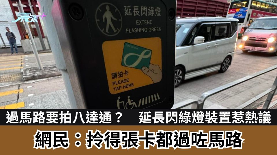 過馬路要拍八達通？「延長閃綠燈」裝置惹熱議  網民：拎得張卡都過咗馬路