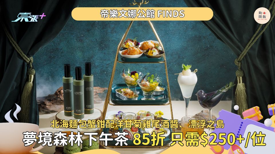 帝樂文娜公館FINDS🫖 芳療品牌合作「夢境森林」下午茶🌳
