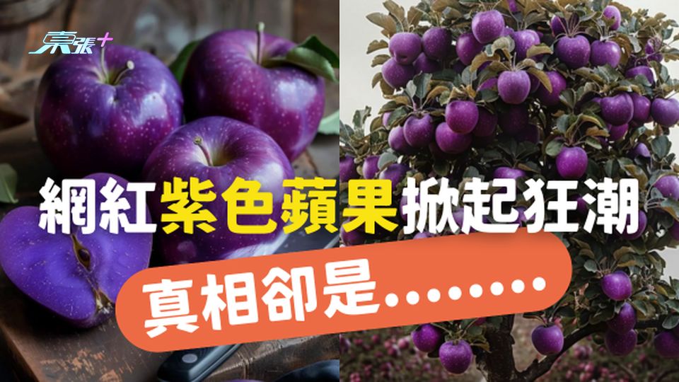 🍎 網紅紫色蘋果網上掀起狂潮，但真相卻是...........