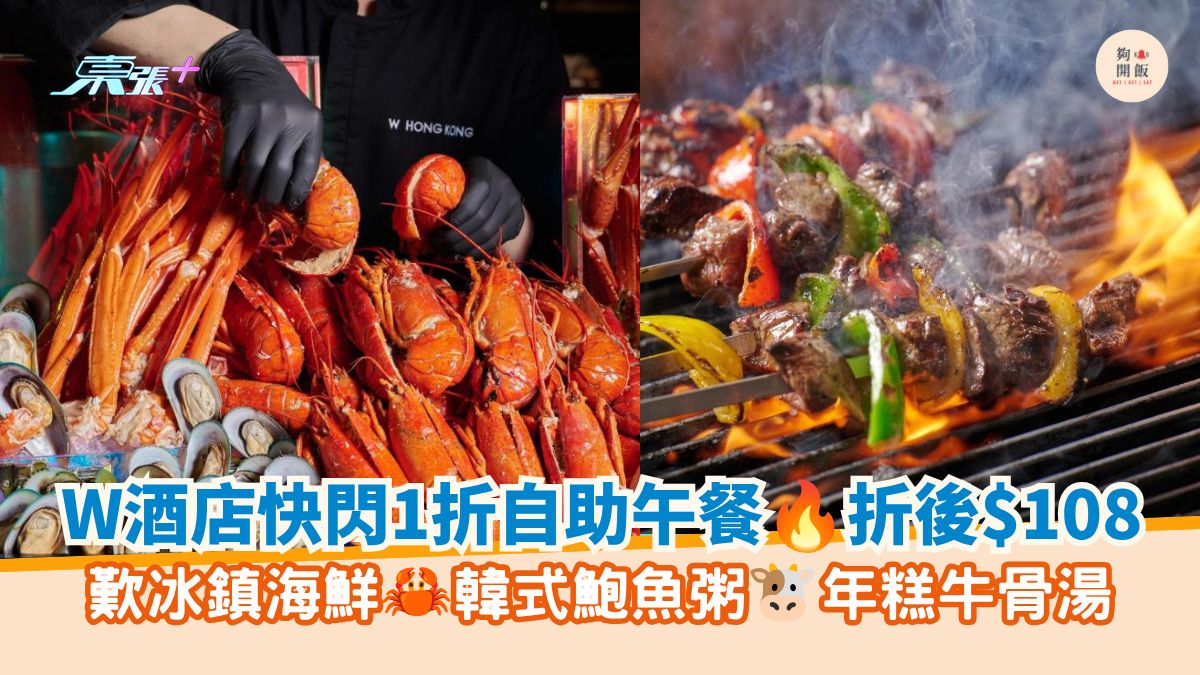 W酒店快閃1折自助午餐 折後$108｜歎冰鎮海鮮 韓式鮑魚粥 年糕牛骨湯