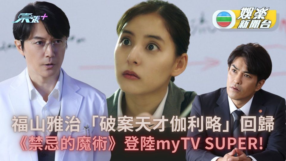 福山雅治「伽利略」系列闊別9年  《禁忌的魔術》登陸myTV SUPER