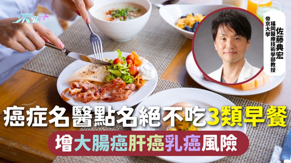 早餐危機 | 癌症名醫點名絕不吃3類早餐 增大腸癌肝癌乳癌風險