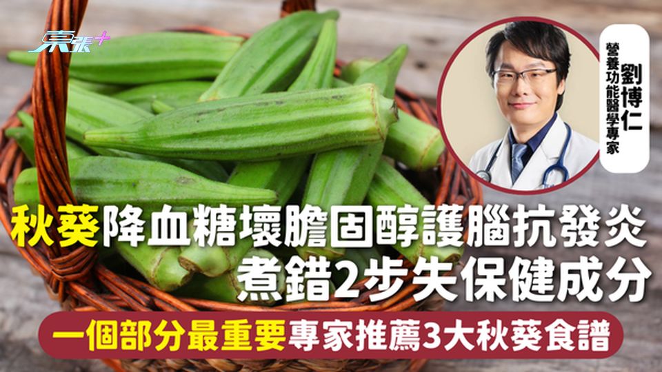 秋葵 | 降血糖壞膽固醇護腦抗發炎 煮錯2步失保健成分 一個部分最重要 專家推薦3大秋葵食譜