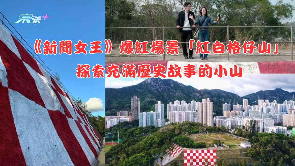香港好去處2023｜《新聞女王》爆紅場景「紅白格仔山」 探索充滿歷史故事的小山