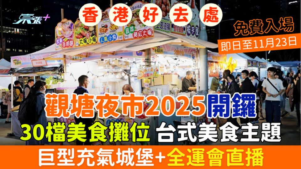 香港好去處｜觀塘夜市2025開鑼 免費入場一連17日 30檔美食攤位+巨型充氣城堡+全運會直播