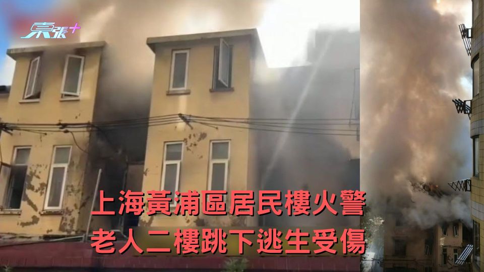 上海黃浦區居民樓火警 老人二樓跳下逃生受傷