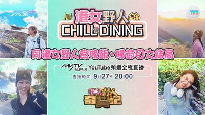 myTV SUPER X TVB Plus 「港女野人Chill Dining」直播🍖🥐🥘