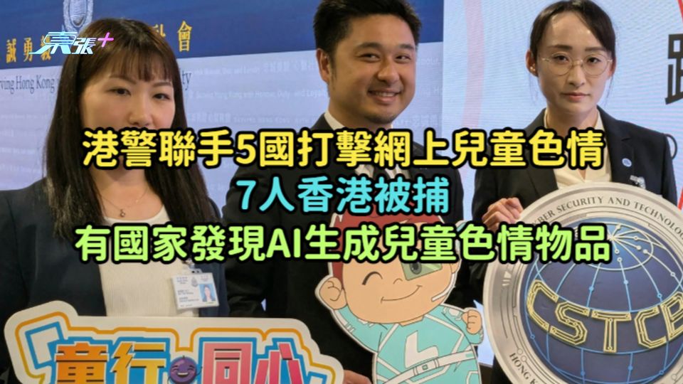港警聯手5國打擊網上兒童色情7人香港被捕  有國家發現AI生成兒童色情物品