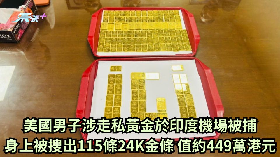 美國男子涉走私黃金於印度機場被捕 身上被搜出115條24K金條 值約449萬港元