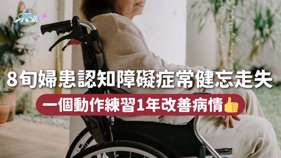8旬婦患認知障礙症常健忘走失 一個動作練習1年改善病情👍