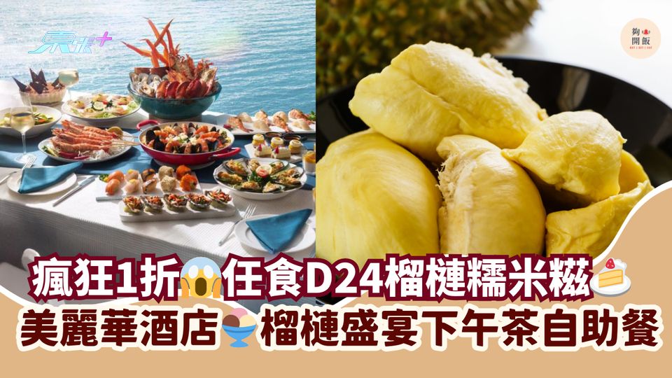 瘋狂1折😱任食D24榴槤糯米糍🍰｜美麗華酒店🍨榴槤盛宴下午茶自助餐