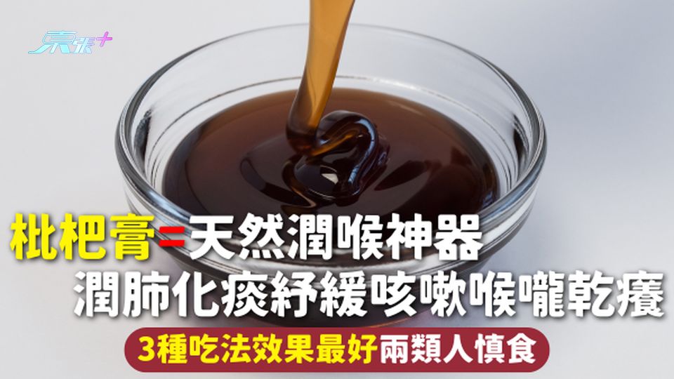 枇杷膏=天然潤喉神器 潤肺化痰紓緩咳嗽喉嚨乾癢 3種吃法效果最好兩類人慎食
