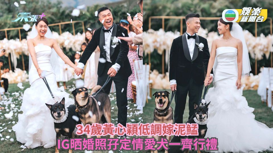 34歲黃心穎低調嫁泥鯭 IG罕晒婚照孖定情愛犬一齊行禮