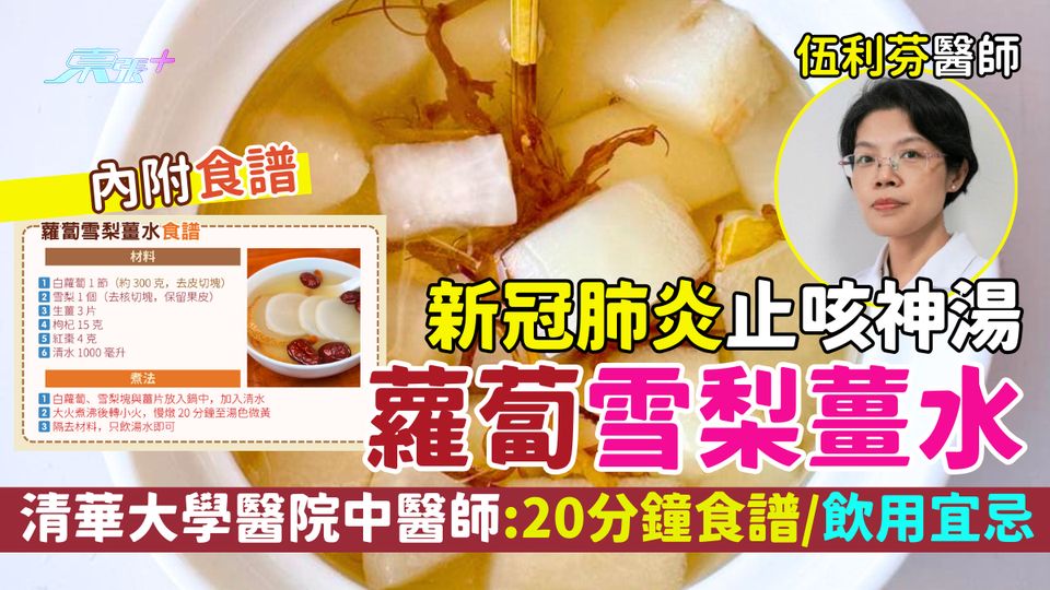 新冠肺炎｜止咳神湯蘿蔔雪梨薑水 清華大學醫院主治醫師：20分鐘食譜/飲用宜忌