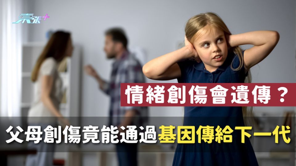 情緒創傷會遺傳？科學家發現父母創傷竟能通過基因傳給下一代