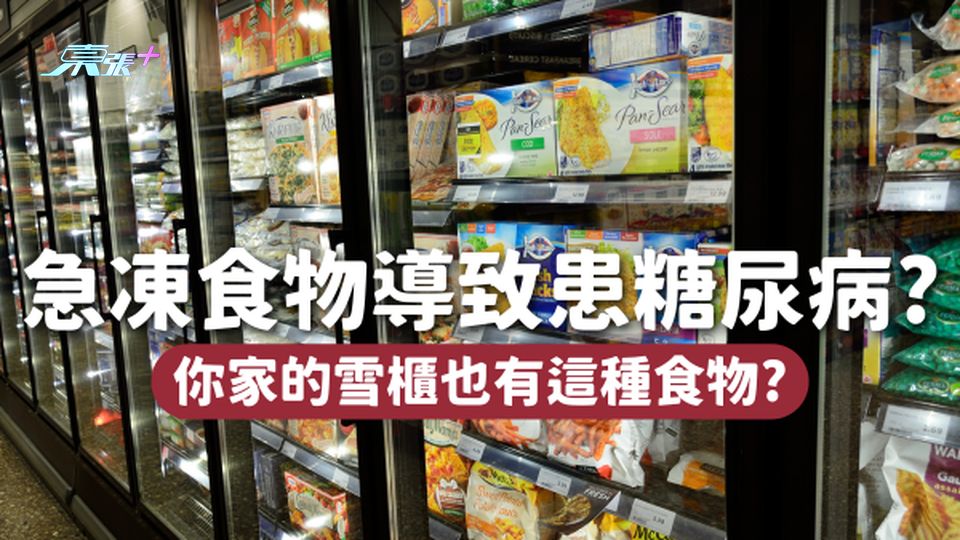 急凍食物是患糖尿病關鍵原因？你家的雪櫃有這種食物嗎？😱