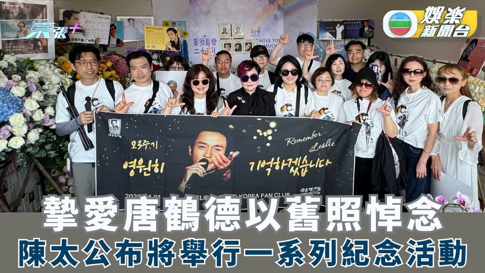 張國榮逝世23周年丨摯愛唐鶴德以舊照悼念 陳太公布將舉行一系列紀念活動