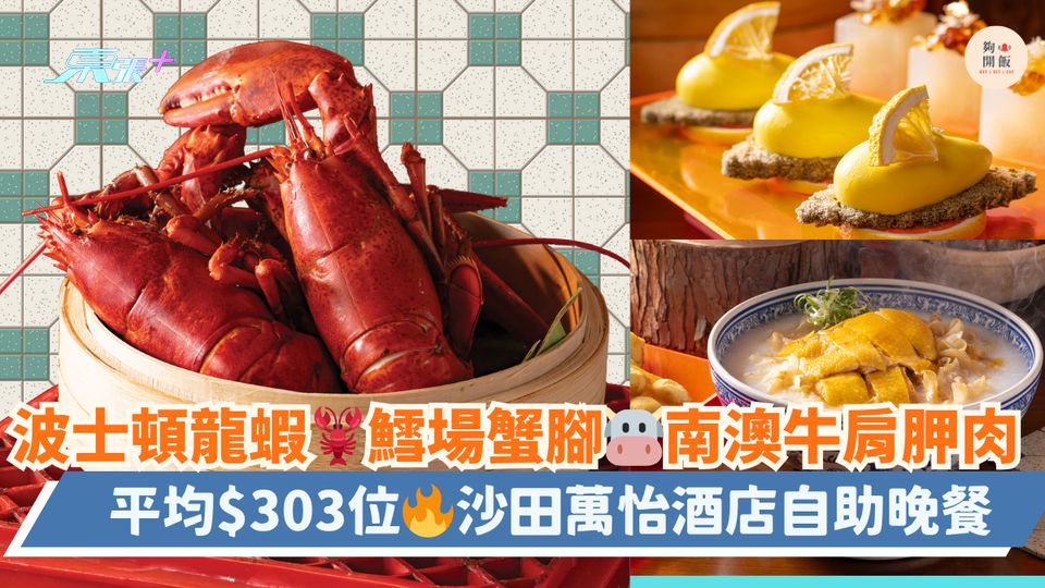 喪食波士頓龍蝦🦞鱈場蟹腳🐮南澳牛肩胛肉｜平均$303位🔥沙田萬怡酒店自助晚餐