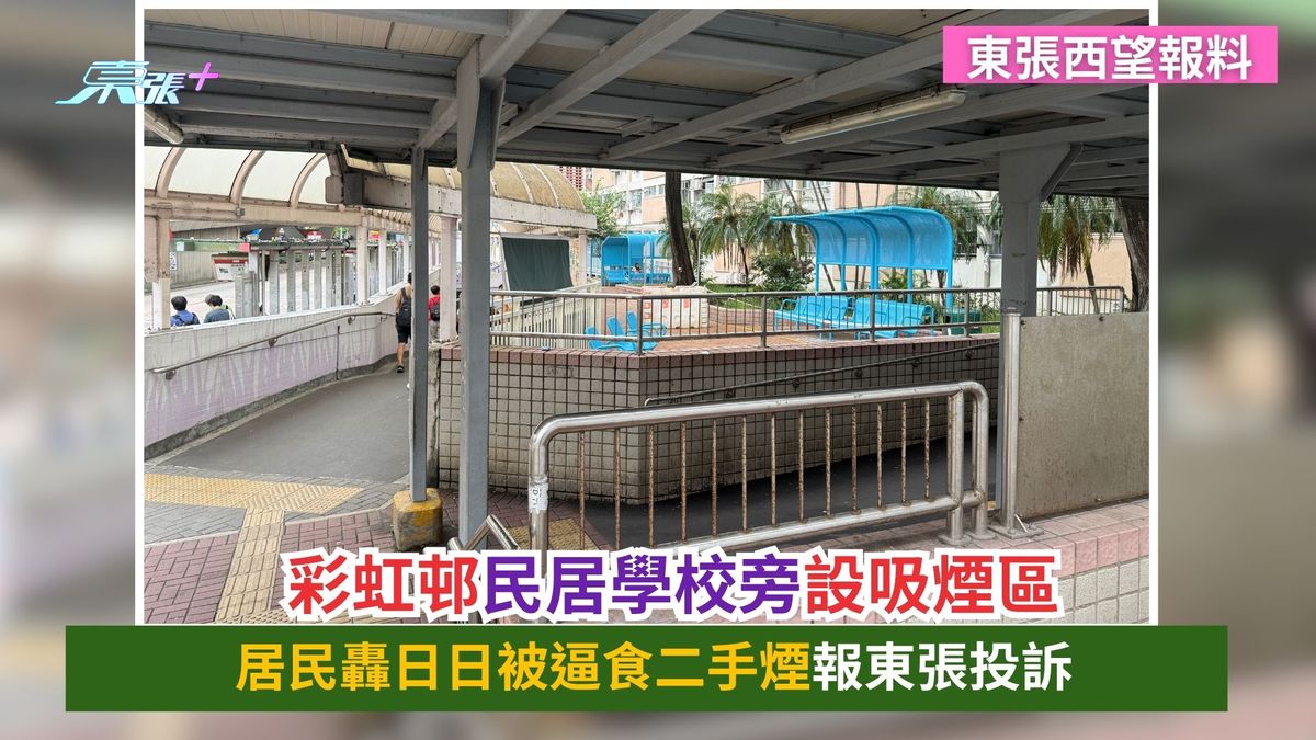 東張西望報料｜彩虹邨民居學校旁設吸煙區　居民轟日日被逼食二手煙報東張投訴