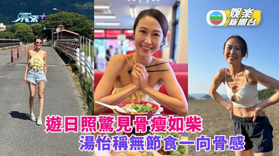 遊日照驚見暴瘦如柴 湯怡稱無節食向來骨感