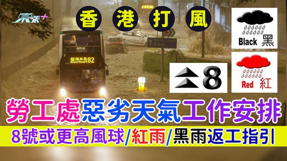 香港打風｜勞工處惡劣天氣工作安排 一文睇清8號或更高風球/紅雨/黑雨返工指引