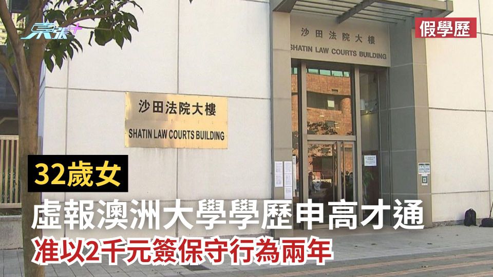 假學歷｜32歲女虛報澳洲大學學歷申高才通　准以2千元簽保守行為兩年