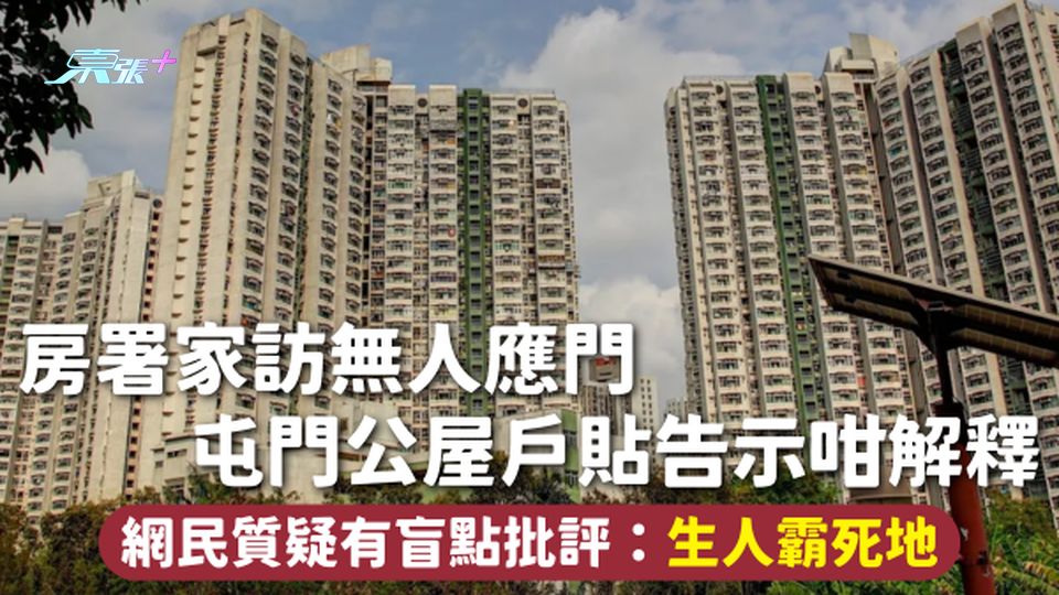 公屋家訪 | 房署家訪無人應門 屯門公屋戶貼告示咁解釋 網民質疑有盲點批評：生人霸死地