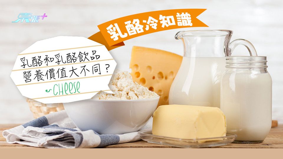 乳酪冷知識 乳酪和乳酪飲品營養價值大不同？