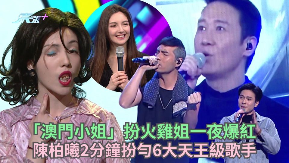 福祿壽訓練學院丨澳門小姐扮火雞姐一夜爆紅 陳柏曦2分鐘扮勻6大天王級歌手