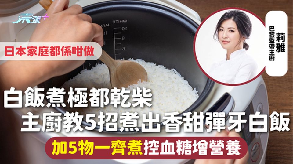 煮飯 | 白飯煮極都乾柴 主廚教5招煮出香甜彈牙白飯 加5物一齊煮控血糖增營養 日本家庭都係咁做