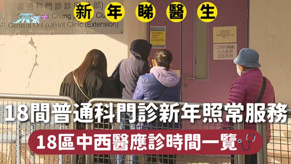 新年睇醫生 | 18間普通科門診新年照常服務 18區中西醫應診時間一覽🩺