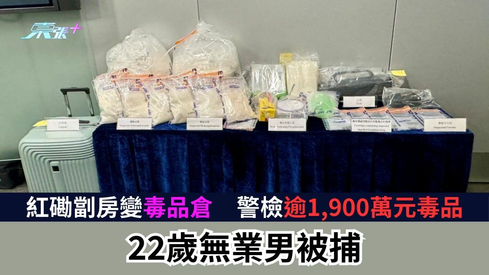 紅磡劏房變毒品倉　警檢逾1900萬元毒品　22歲無業男被捕