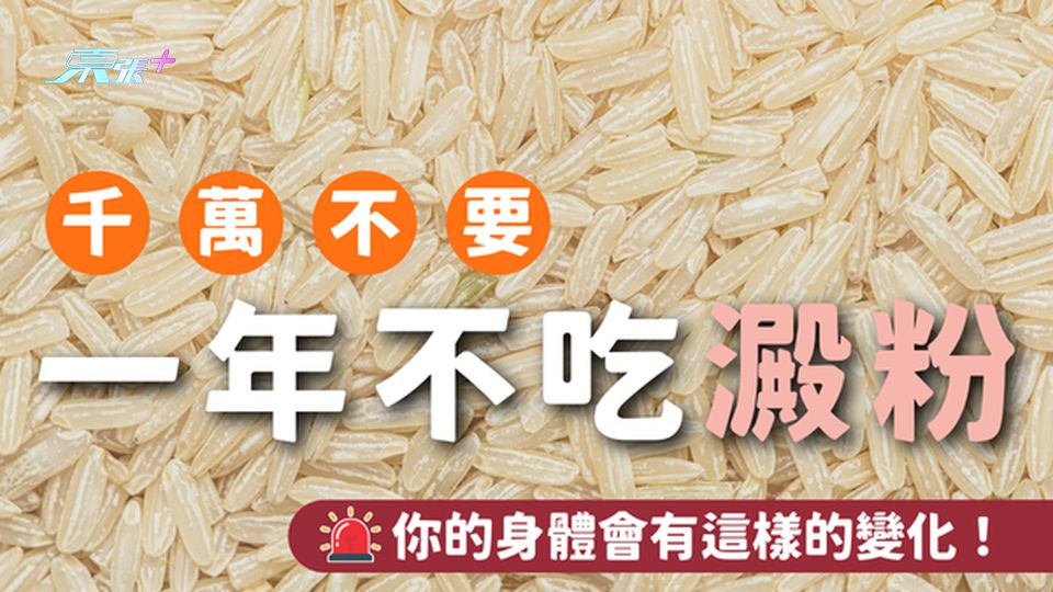 千萬不要一年不吃澱粉 否則你的身體會有這些極端變化！
