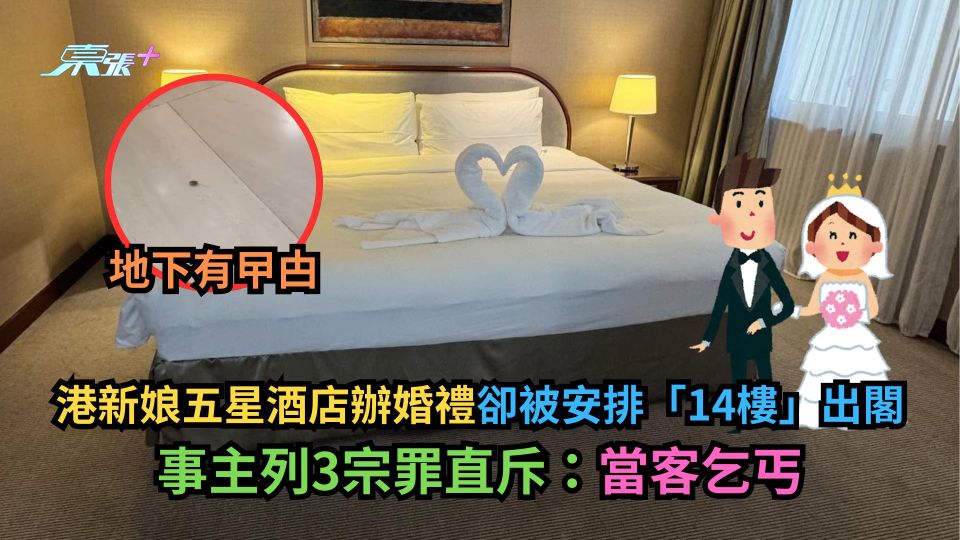 港新娘五星酒店辦婚禮卻被安排「14樓」出閣　事主列3宗罪直斥：當客乞丐