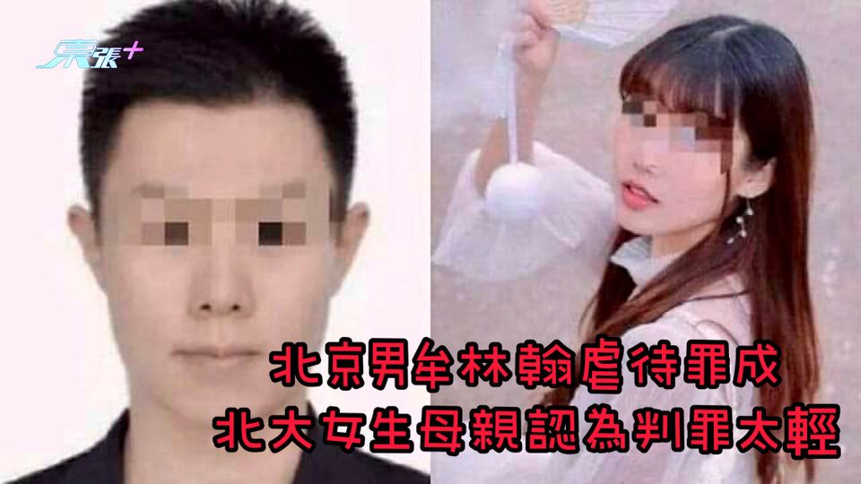 北京男牟林翰虐待罪成 北大女生母親認為判罪太輕